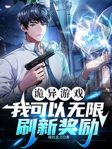 诡异游戏:我可以无限刷新奖励