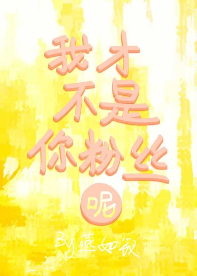 请为我尖叫 番外