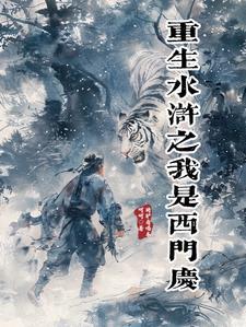 武道成圣从皇家禁地开始