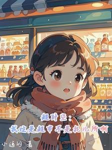 邪尊霸宠魔妃太嚣张全文免费阅读