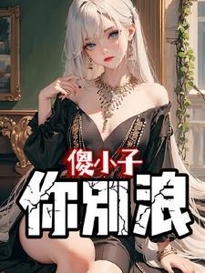 一夜暴富,你叫我别浪?