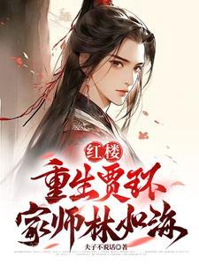 仙子的修行曦月仙子