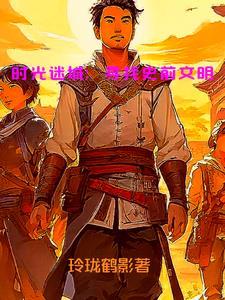 仙域科技霸主无防盗版