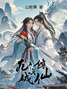 仙域科技霸主精校版txt