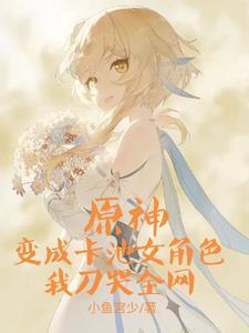 原神:进卡池后我踢掉刀子扎自己