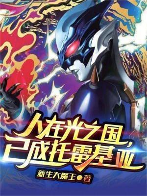 人在光之国,已成托雷基亚