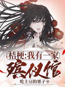 桔梗:不装了,我是来找茬的