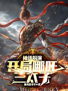 洪荒开局让通天开盲盒