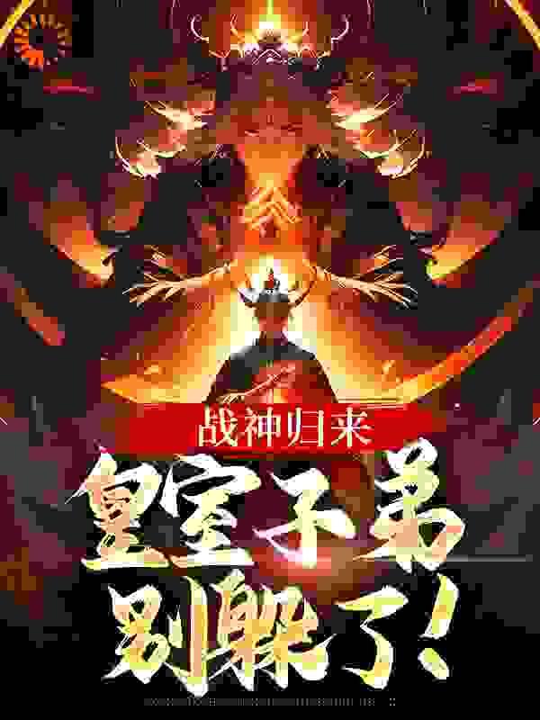 战神归来,皇室子弟别躲了!