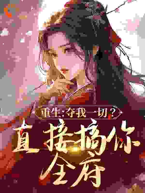 末世从拯救太太们开始免费阅读