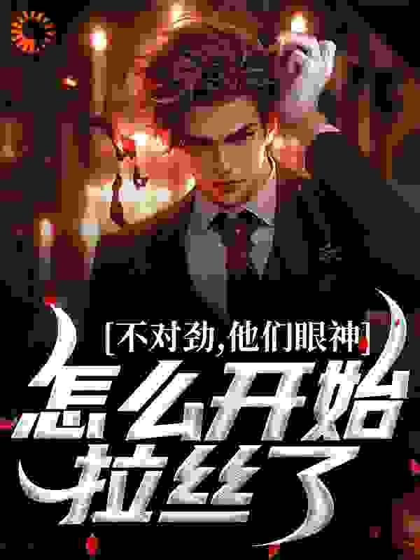 末世从拯救太太们开始完整版