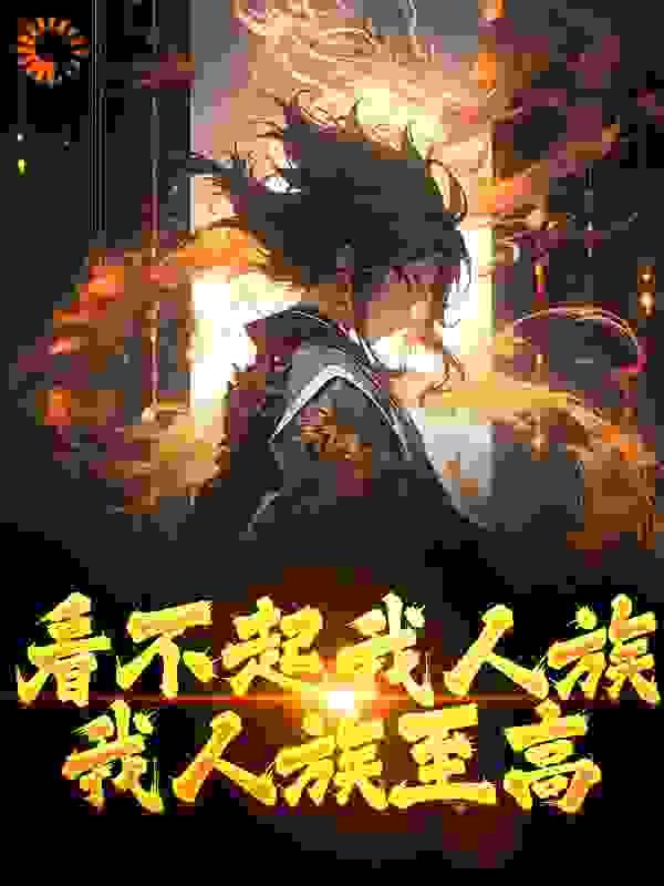 女侠且慢什么时候拿下璇玑真人