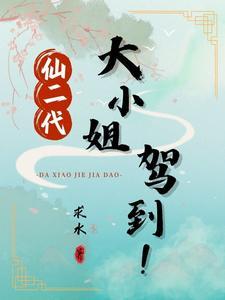 席爷每天都想官宣听书