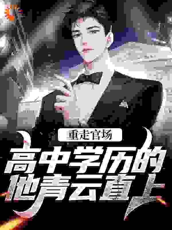 席爷每天都想官宣最新章节