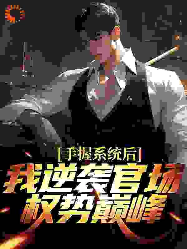 席爷每天都想官宣 第501章