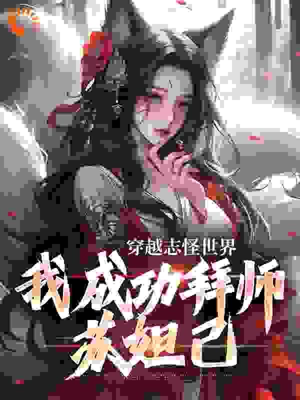 天师 无限流