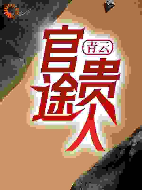 都市至尊医仙最耀眼的流星