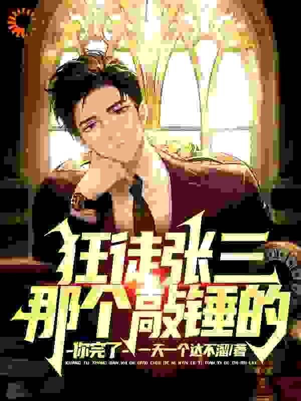 狂徒张三:那个敲锤的,你完了