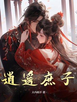 帝道独尊祖燕是好人吗