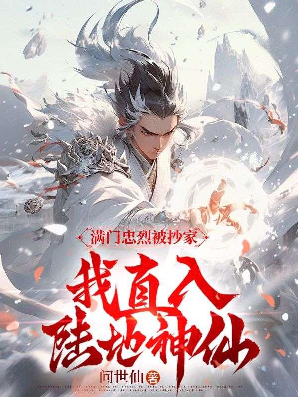 满门忠烈被抄家,我直入陆地神仙