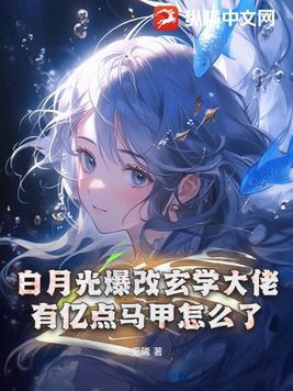 天才魔法师的危险爱好