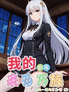 天才魔法师的烦恼