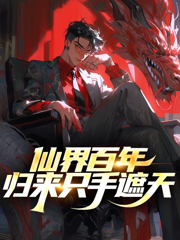 聊斋之问道天涯百科