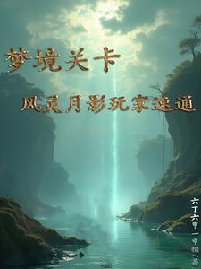 聊斋之问道长生