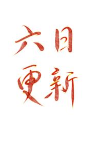 装乖是会被咬的免费阅读