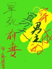 装乖是会被咬的 结局