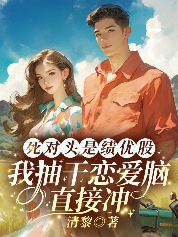 表妹妄求孟岁番外