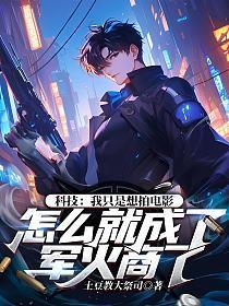 科技:我只是想拍电影,怎么就成了军火商了
