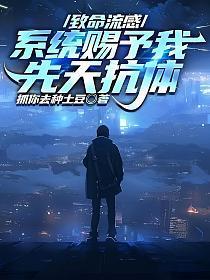 致命流感:系统赋予我先天抗体