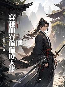 嘿!穿越仙界偷偷成大佬