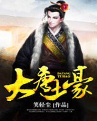 才高八斗的成语故事