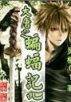 吃鬼的男孩写的有点弱智啊