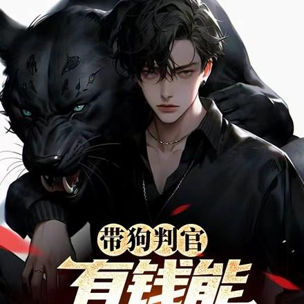 能力越大,老子越大!