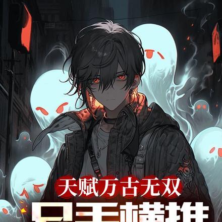 从伦敦开始的诡异剧场在线阅读