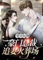 重回豪门后我红了