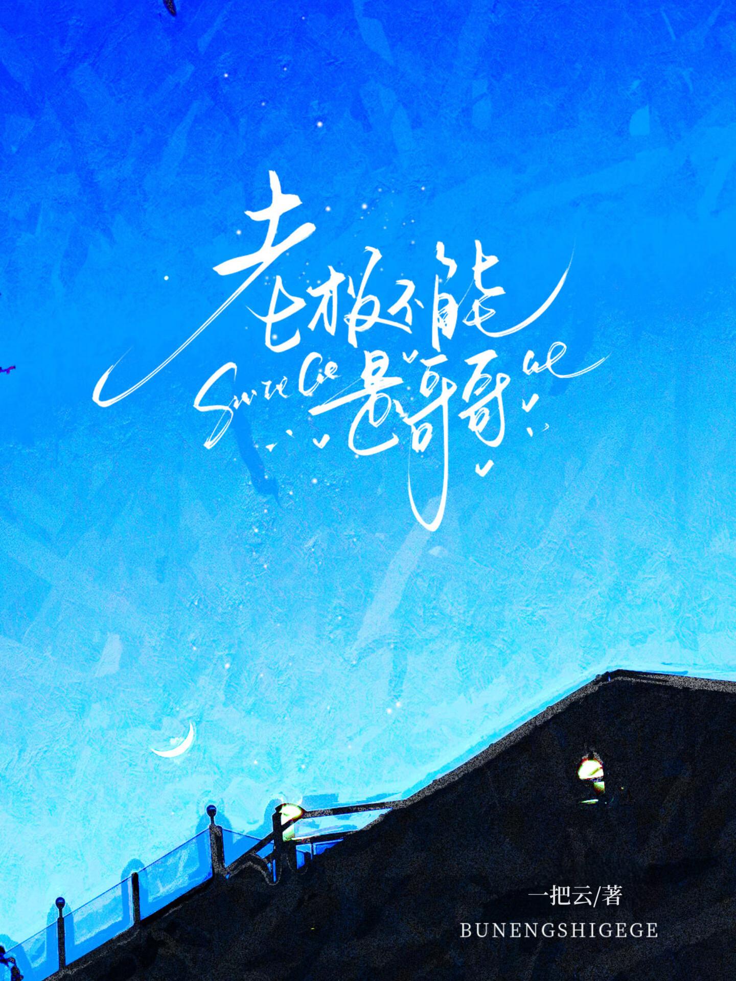 当我成为外神化身后免费