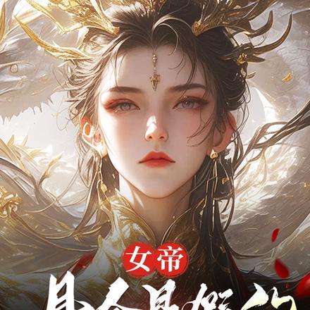 臭山贼,朕怀孕了