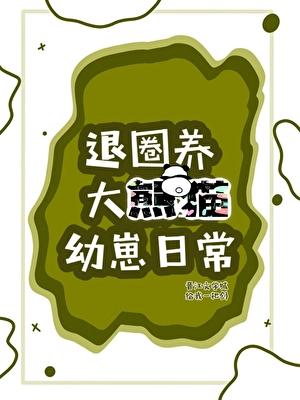 读熊猫心声，被强取豪夺