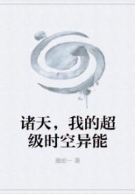 霍律对我念念不忘在线观看