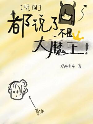 不是大魔王是小甜甜啦