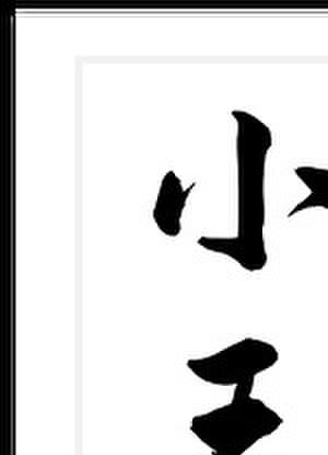 凤池生春全文免费阅读