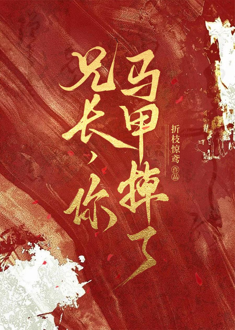 兄长，你马甲掉了