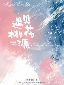 遇见桃花源：妖怪吃我一拳