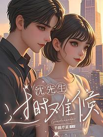 沈先生，过时难候