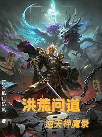 洪荒问道:逆天神魔录