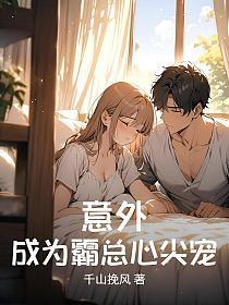 换亲赚翻了我嫁病秧子得诰命 梵缺